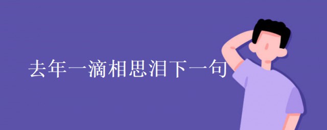 去年一滴相思淚下一句 去年一滴相思淚出處