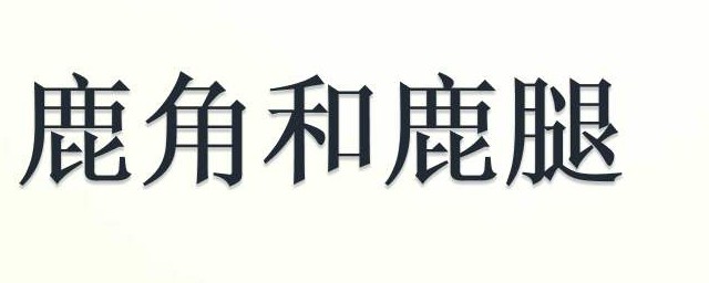 鹿角和鹿腿原文 它的作者是誰