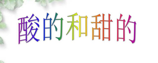 酸的和甜的告訴我們什麼道理 給瞭我們什麼啟示