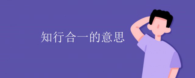 知行合一最通俗的解釋 知行合一的意思