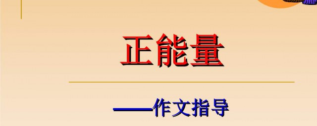 正能量作文素材 可以寫到什麼