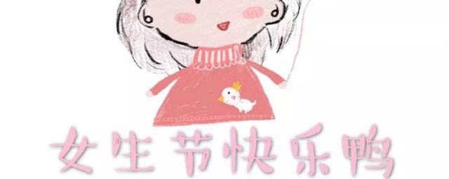 女生節活動 女生節可以搞哪些活動