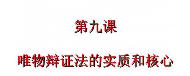 唯物辯證法的實質和核心是 唯物辯證法的實質和核心介紹