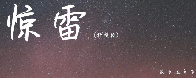 驚雷抒情版歌詞 驚雷抒情版完整歌詞