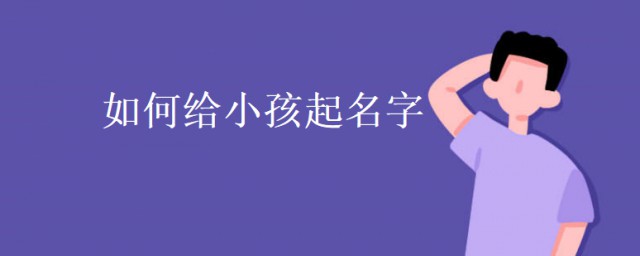 如何給小孩起名字 給小孩起名字的技巧