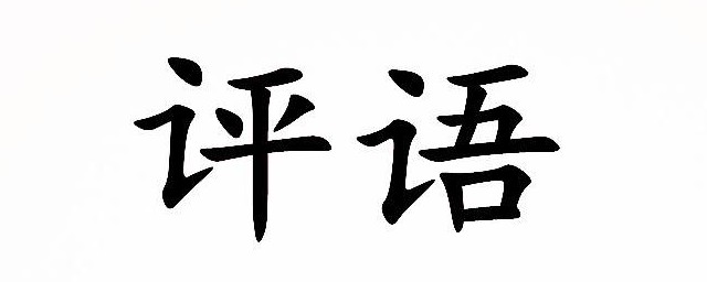 畢業設計指導教師評語 需要怎麼寫