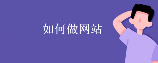 如何做網站 做網站的詳細流程