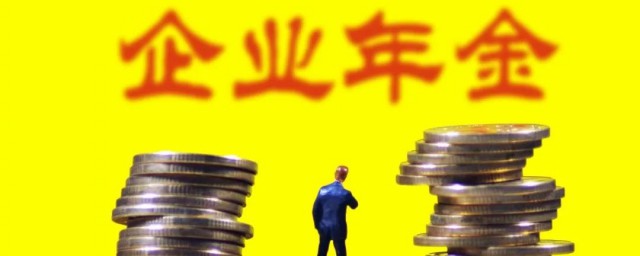 企業年金是什麼 是用來做什麼的