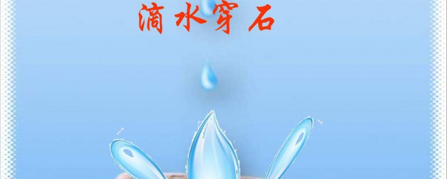 滴水穿石讀後感 滴水穿石是什麼意思