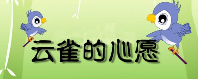 雲雀的心願課文原文 雲雀的心願全文