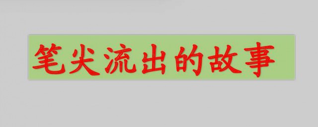 筆尖流出的故事 筆尖流出的故事分享