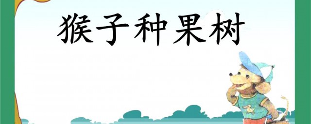 猴子種果樹原文 這個故事告訴瞭我們什麼道理