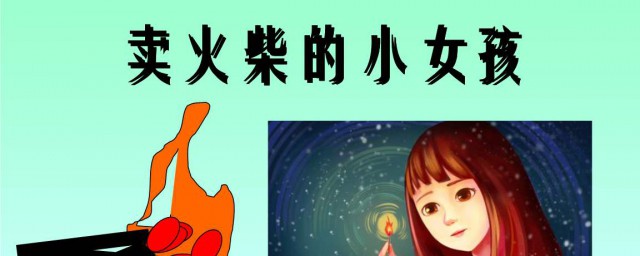 賣火柴的小女孩課文 賣火柴的小女孩課文原文