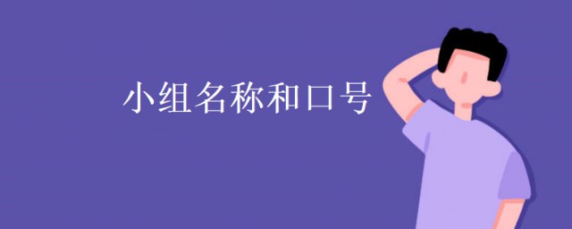 小組名稱和口號 小組名稱和口號大全