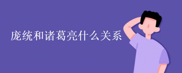 龐統和諸葛亮什麼關系 科普龐統和諸葛亮的關系