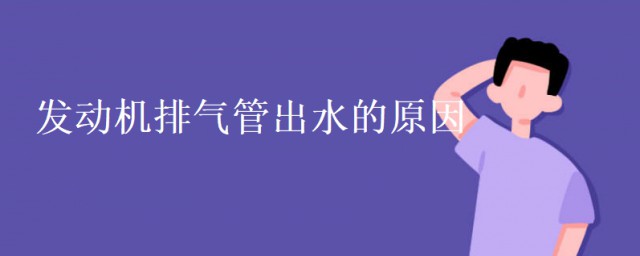 發動機排氣管出水是什麼原因 發動機排氣管出水的原因