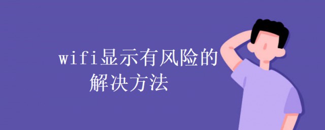 wifi顯示有風險怎麼辦 wifi顯示有風險的解決方法