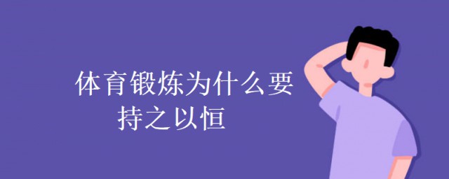 體育鍛煉為什麼要持之以恒? 體育鍛煉要持之以恒才有效果