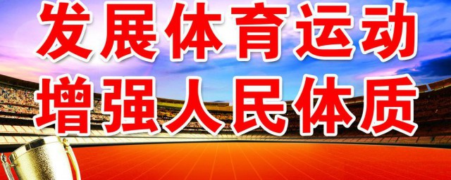 體育運動口號 體育運動口號大全