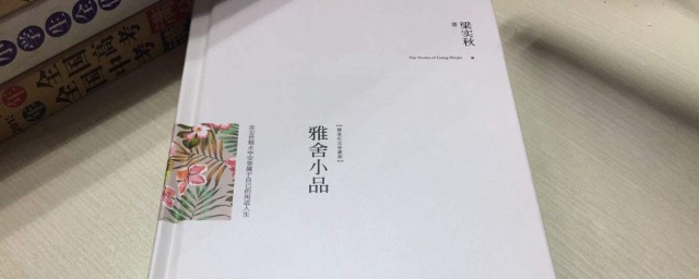 雅舍梁實秋原文 雅舍原文