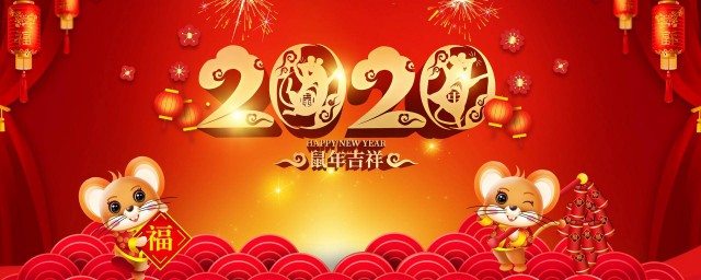 鼠年新春祝福賀詞 2020鼠年新春祝福賀詞