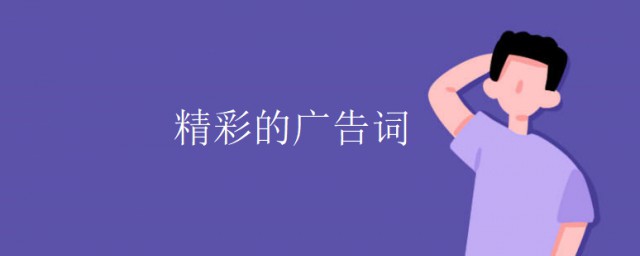 精彩的廣告詞 經典又精彩的廣告詞