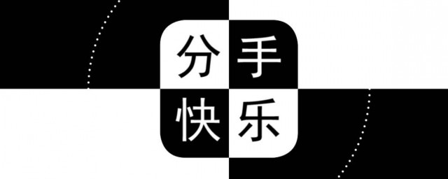 分手快樂歌詞 分手快樂歌詞介紹