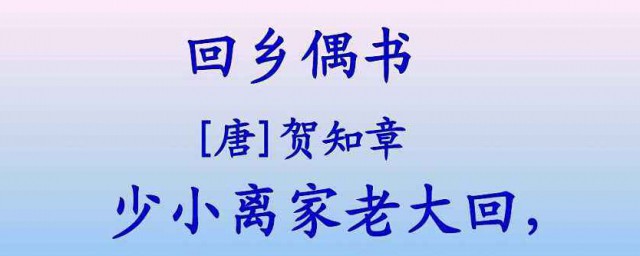 回鄉偶書古詩原文 回鄉偶書二首作者