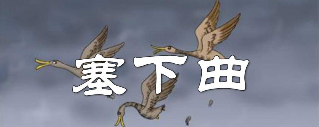 塞下曲古詩原文 塞下曲古詩原文和譯文