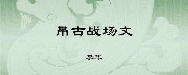 吊古戰場文原文 吊古戰場文的原文介紹