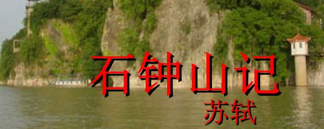 石鐘山記原文 石鐘山記原文及翻譯