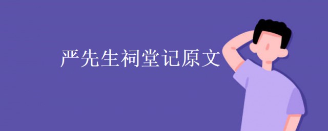 先生之風山高水長原文 嚴先生祠堂記原文