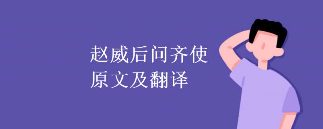 齊王使使者問趙威後原文 趙威後問齊使原文及翻譯