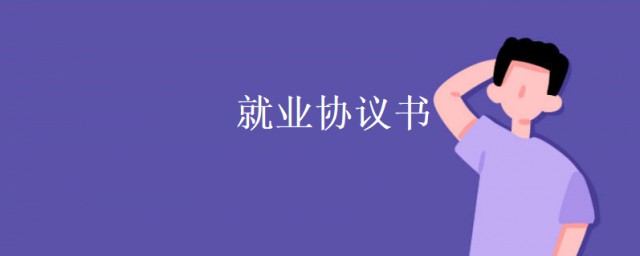 就業協議書怎麼填 就業協議書怎麼填寫方法