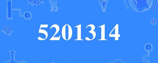 5201314什麼意思 見數字所代表的愛情網絡用語