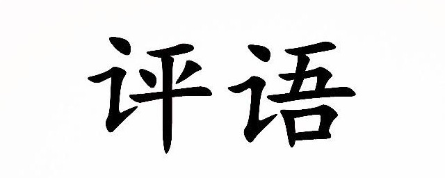 一年級學生評語內容 需要怎麼表達