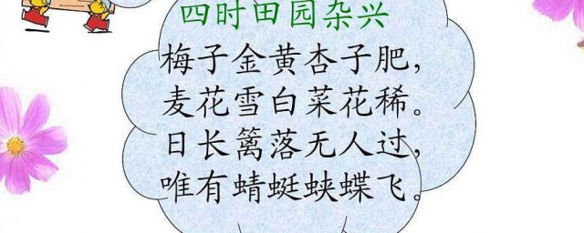 四時田園雜興其二十五古詩意思 四時田園雜興原文及譯文