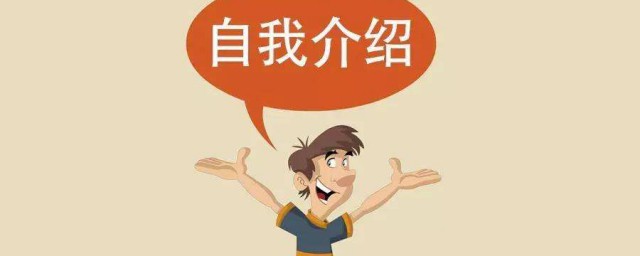 面試的自我介紹 面試的自我介紹范文示例