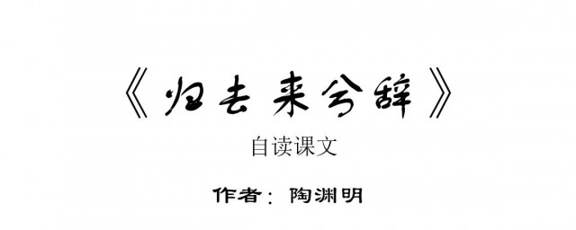 歸去來兮辭原文 歸去來兮辭全文