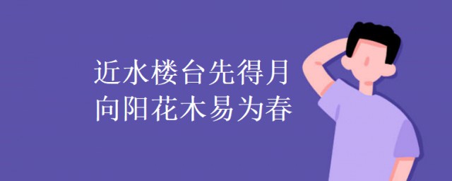 近水樓臺先得月下一句 斷句原文及翻譯