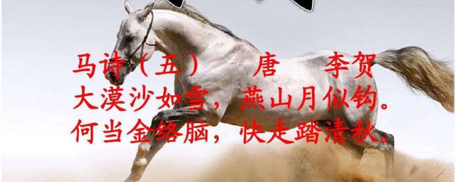 李賀的馬詩 李賀的馬詩原文及譯文