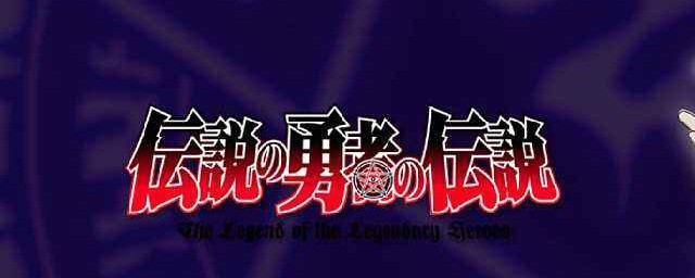 傳說中勇者的傳說結局 傳說中勇者的傳說結局是什麼