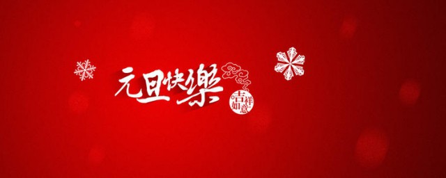 元旦是哪一天 是1月1日