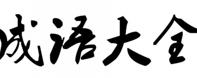 月開頭的成語 月開頭的成語大全