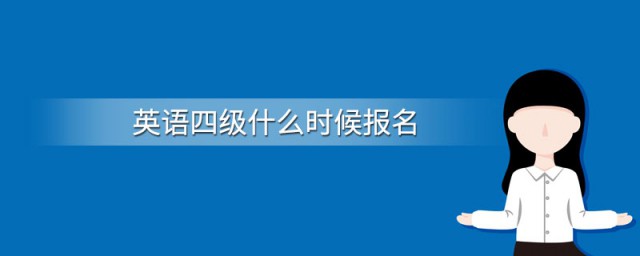 英語四級報名時間 英語四級內容介紹