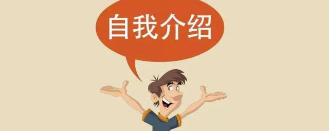 英語口試自我介紹 英語口試自我介紹范文示例