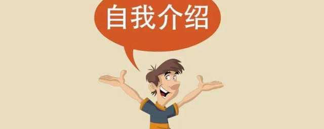 英語面試自我介紹 英語面試自我介紹范文示例