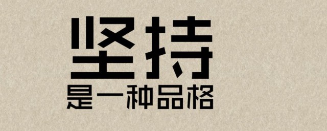 堅持就是勝利是誰說的 是什麼意思