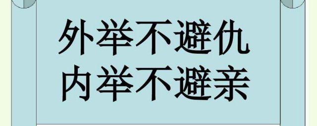 內舉不避親的上一句 出自哪裡