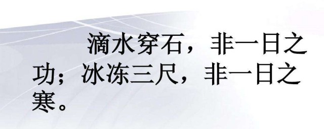 冰凍三尺下一句 出處是在哪裡